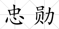 忠勛