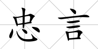 忠言