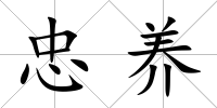 忠養(yǎng)