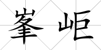 峯岠