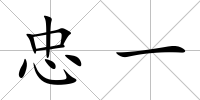 忠一