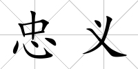 忠義
