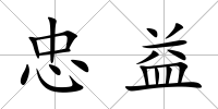 忠益