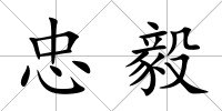 忠毅