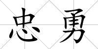 忠勇