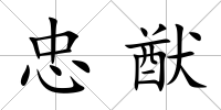 忠猷