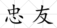 忠友