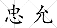 忠允