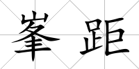峯距