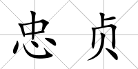 忠貞