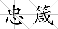 忠箴