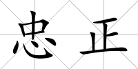 忠正