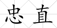 忠直