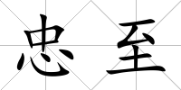 忠至