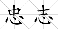 忠志