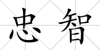 忠智