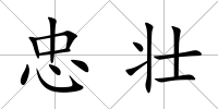 忠壯