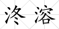 泈溶