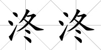 泈泈