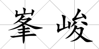 峯峻