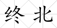 終北