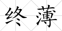 終薄