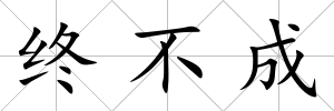 終不成