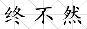 終不然