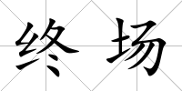 終場(chǎng)
