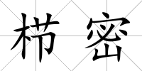 櫛密