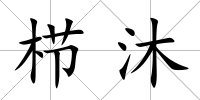 櫛沐