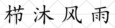 櫛沐風(fēng)雨