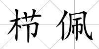 櫛佩