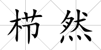 櫛然