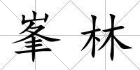 峯林