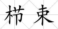 櫛束