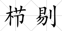 櫛剔