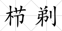 櫛剃