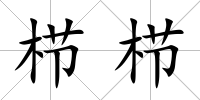 櫛櫛