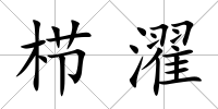 櫛濯