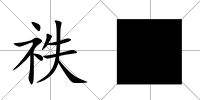祑■