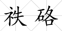 祑硌