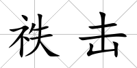 祑擊