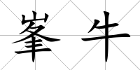 峯牛