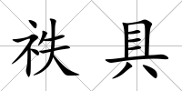 祑具