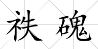 祑磈
