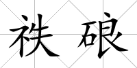 祑硠