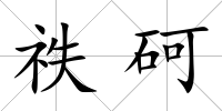 祑砢