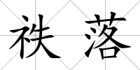 祑落
