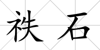 祑石